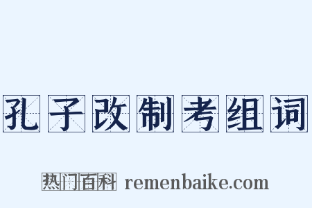 孔子改制考组词是什么意思的图片